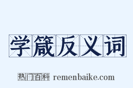 学箴反义词是什么意思的图片